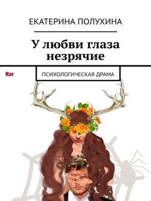 cover image of У любви глаза незрячие. Психологическая драма